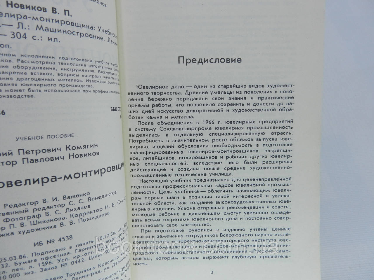 Комягин Ю.П., Новиков В.П. Учебник ювелира-монтировщика (б/у). - фото 6 - id-p807229163