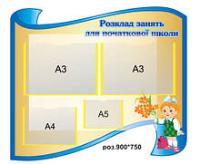 Стенд для школи "Розклад уроків"