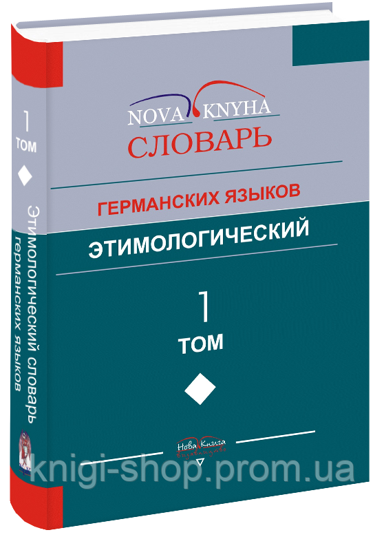 Цимологічний словник германських мов. В 2-х томах. Том 1.  Левицький В. В.