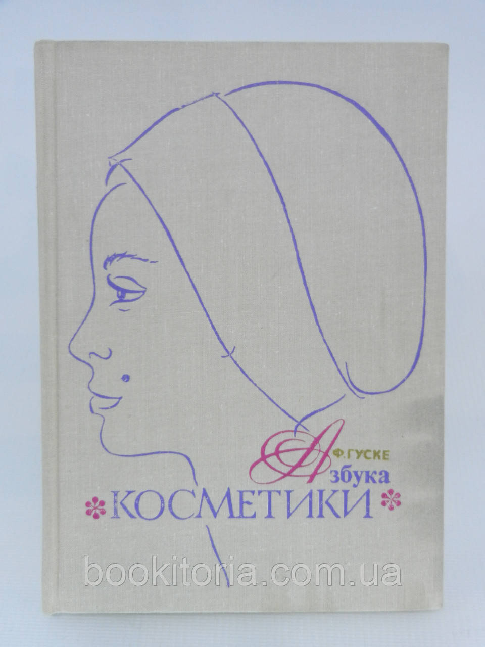 Гуске Ф. Азбука косметики (б/у).