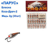 Блешня Вітрило Коза-драч No2 мідь 2g (30 шт.)