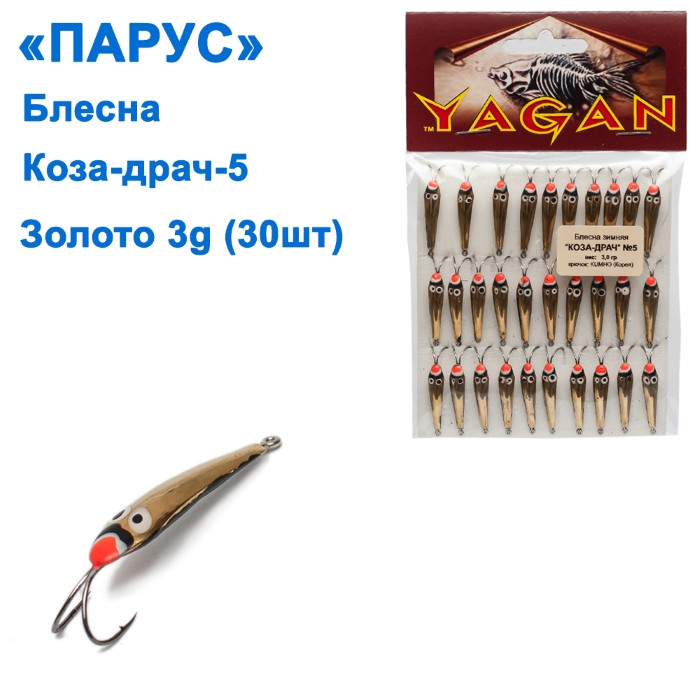 Блешня Вітрило Коза-драч No5 золото 3g (30 шт.), фото 1