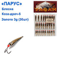 Блешня Вітрило Коза-драч No5 золото 3g (30 шт.)