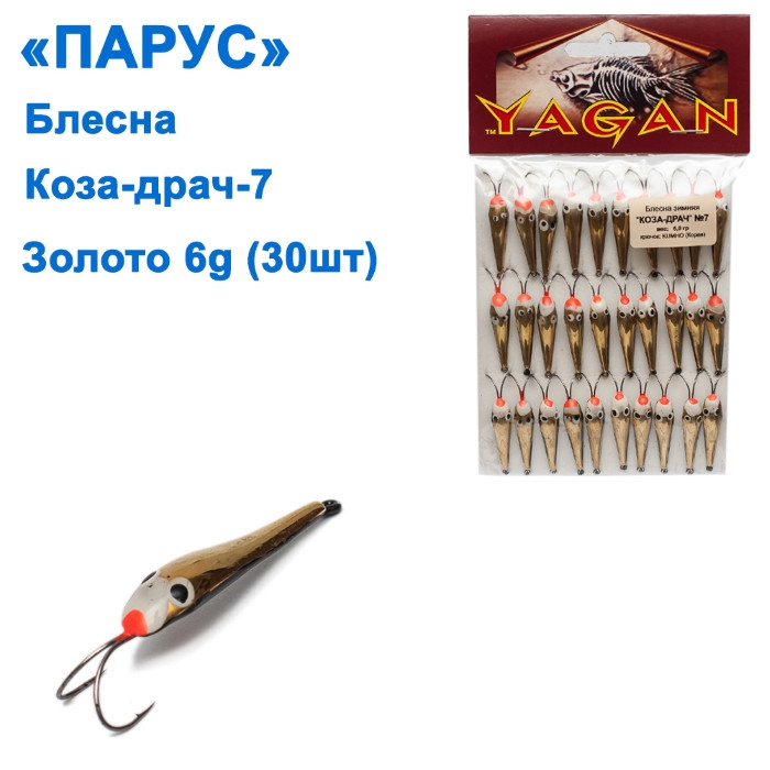 Блешня Вітрило Коза-драч No7 золото 6g (30 шт.), фото 1