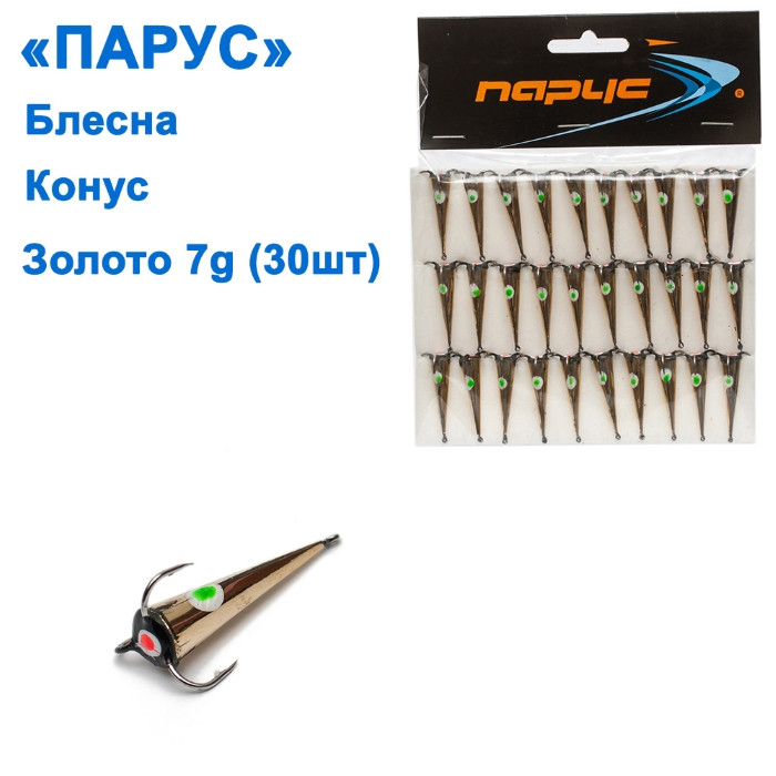 Блешня Вітрило Конус золото 7g (30 шт.), фото 1