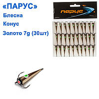 Блешня Вітрило Конус золото 7g (30 шт.)
