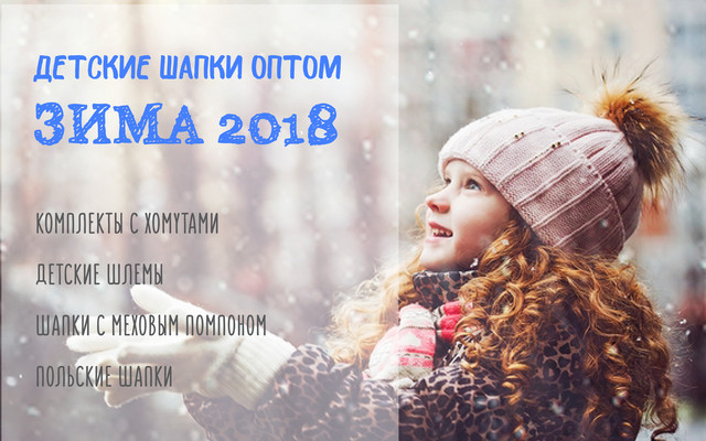 Дитячі шапки оптом