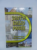 Островская В.Н. "Золотое кольцо" России (б/у).