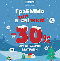 Нова акція ЕММ 01.11.2018 - 31.01.2018