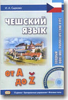 Чеська мова від А до Z. Ввідний фоніко-граматичний курс + CD