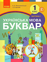 Буквар 1 клас, 1 частина. Воскресенська Н.О. Цепова І.В. (За оновленою програмою)