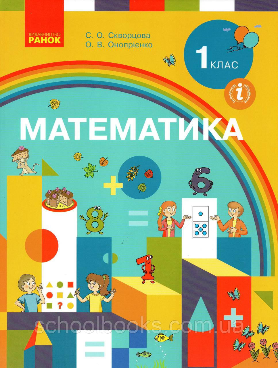 Підручник. Математика 1 клас Скворцова С.О., Онопрієнко О.В., фото 1