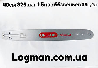 Шина Oregon 40 см, 325"Шаг, 1.5паз, 66звінок, 33 різальні зуби.