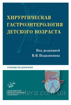 Подкаменев Ст. Ст., Гераськин А. В. Хірургічна гастроентерологія дитячого віку