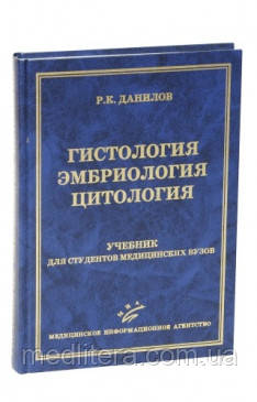 Данилов Р. К. Гістологія, ембріологія, цитологія
