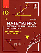 Математика. Алгебра і початки аналізу та геометрія, 10 клас. (рівень стандарту)  Нелін Є.П.