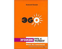 Козлов Алексей "Эгоизм - путь к успеху"