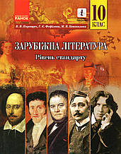 Зарубіжна література, 10 клас (рівень стандарту) Паращич В.В., Фефілова Г.Є., Коновалова М.В.