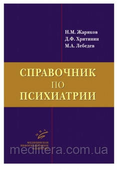 Жаріков Н.М., Хритинин Д. Ф. Довідник з психіатрії