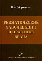 Зборівська І. А. Ревматичні хвороби в практиці лікаря