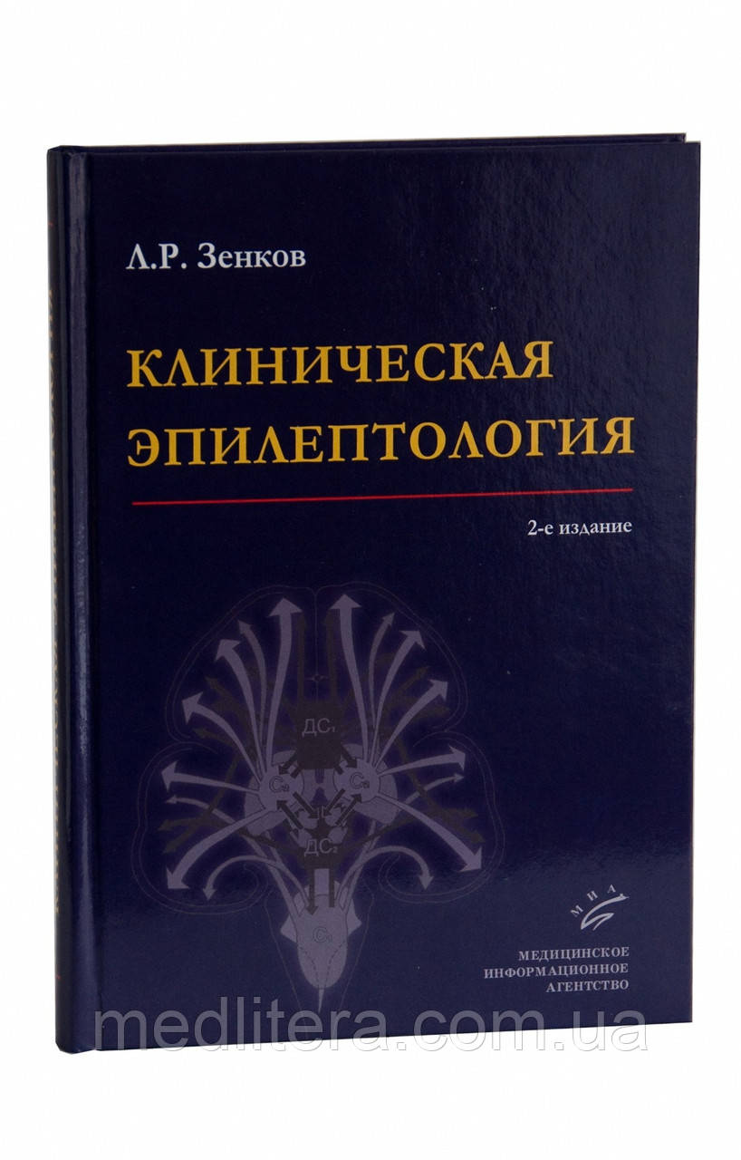 Зенков Л. Н. Клиничекая епілептології з елементами нейрофізіології: Керівництво для лікарів. - 2-е вид.