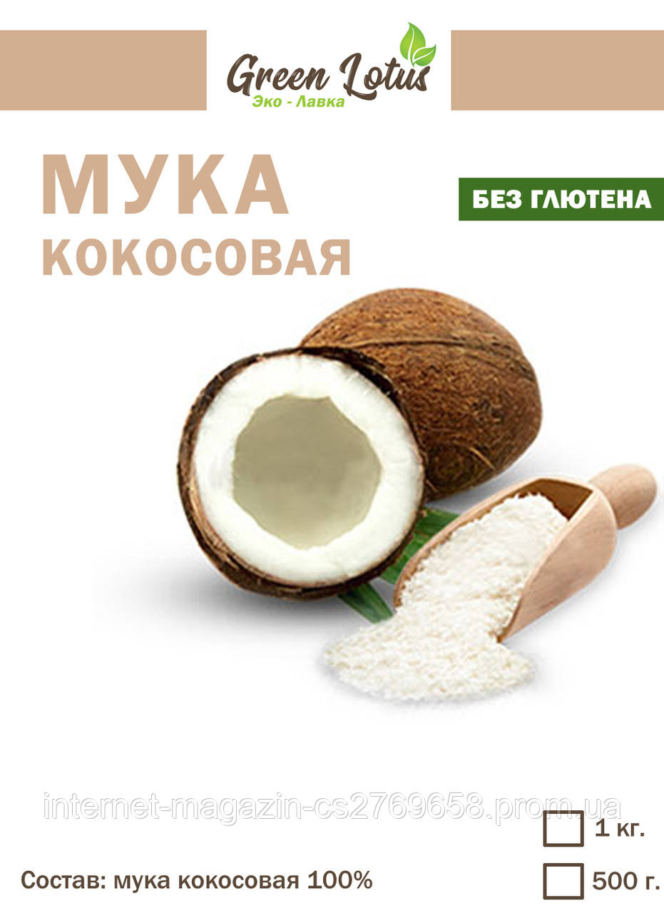 Кокосовая мука 1 кг.