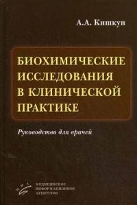 Кішкун А. А. Біохімічні дослідження в клінічній практиці. Керівництво для лікарів