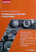 Антон Хернер, Ханс-Юрген Ріль АВТОМОБІЛЬНА ЕЛЕКТРИКА ТА ЕЛЕКТРОНІКА VOGEL