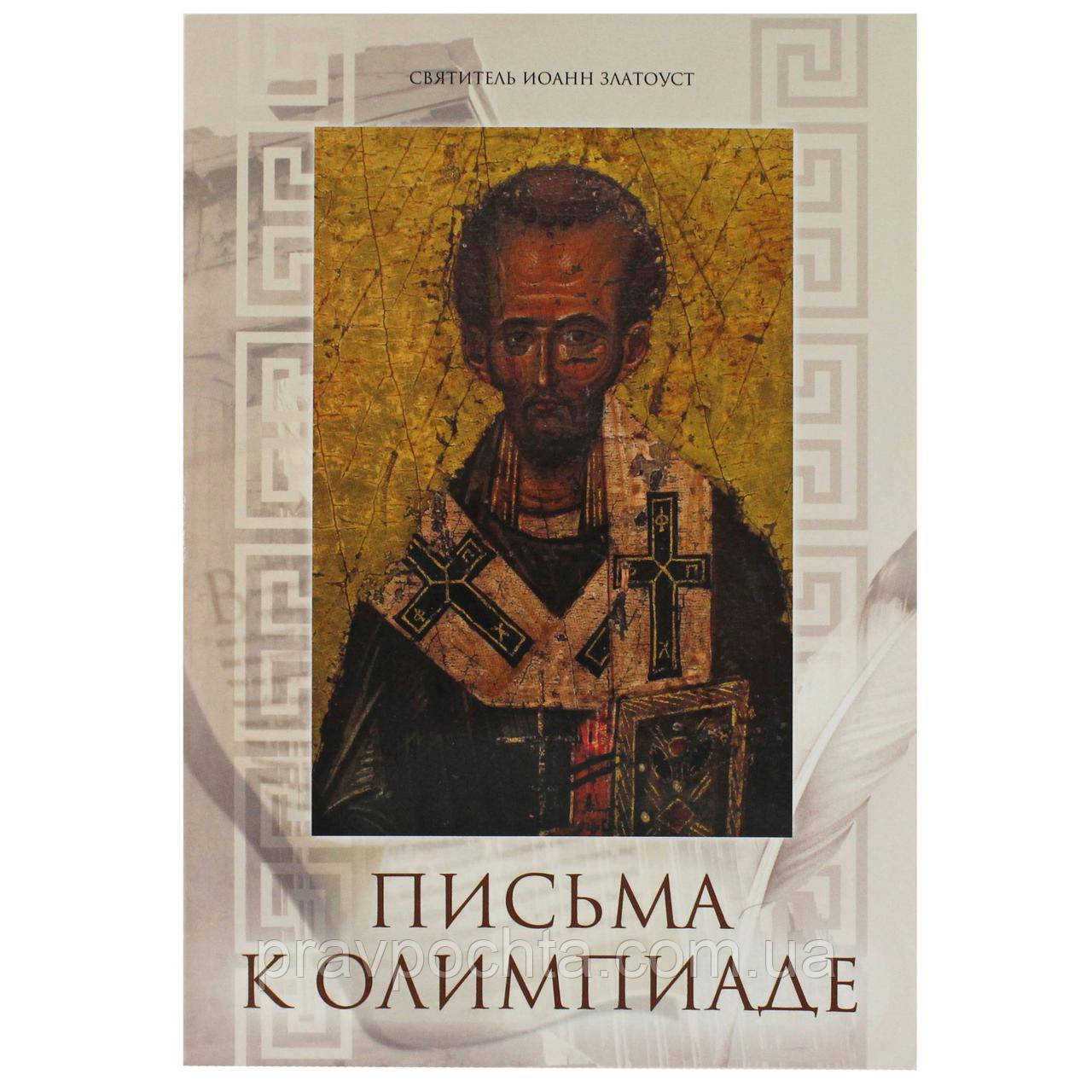 Листи до Олімпіади. Святитель Іоанн Золотоустий, фото 1