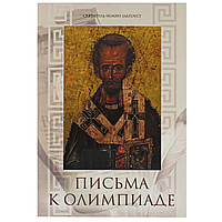 Листи до Олімпіади. Святитель Іоанн Золотоустий