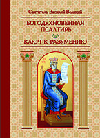 Богонатхненна Псалтир. Ключ до розуміння. Святитель Василій Великий