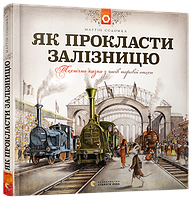 Книга Як прокласти залізницю