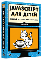 Javascript для детей. Веселое вступление в программирование (на украинском языке)