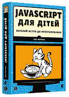 Книга Javascript для дітей. Веселий вступ до програмування