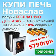 Акція!! Безплатна доставка по Україні печей Новаслав + камені 40-60 кг у подарунок.