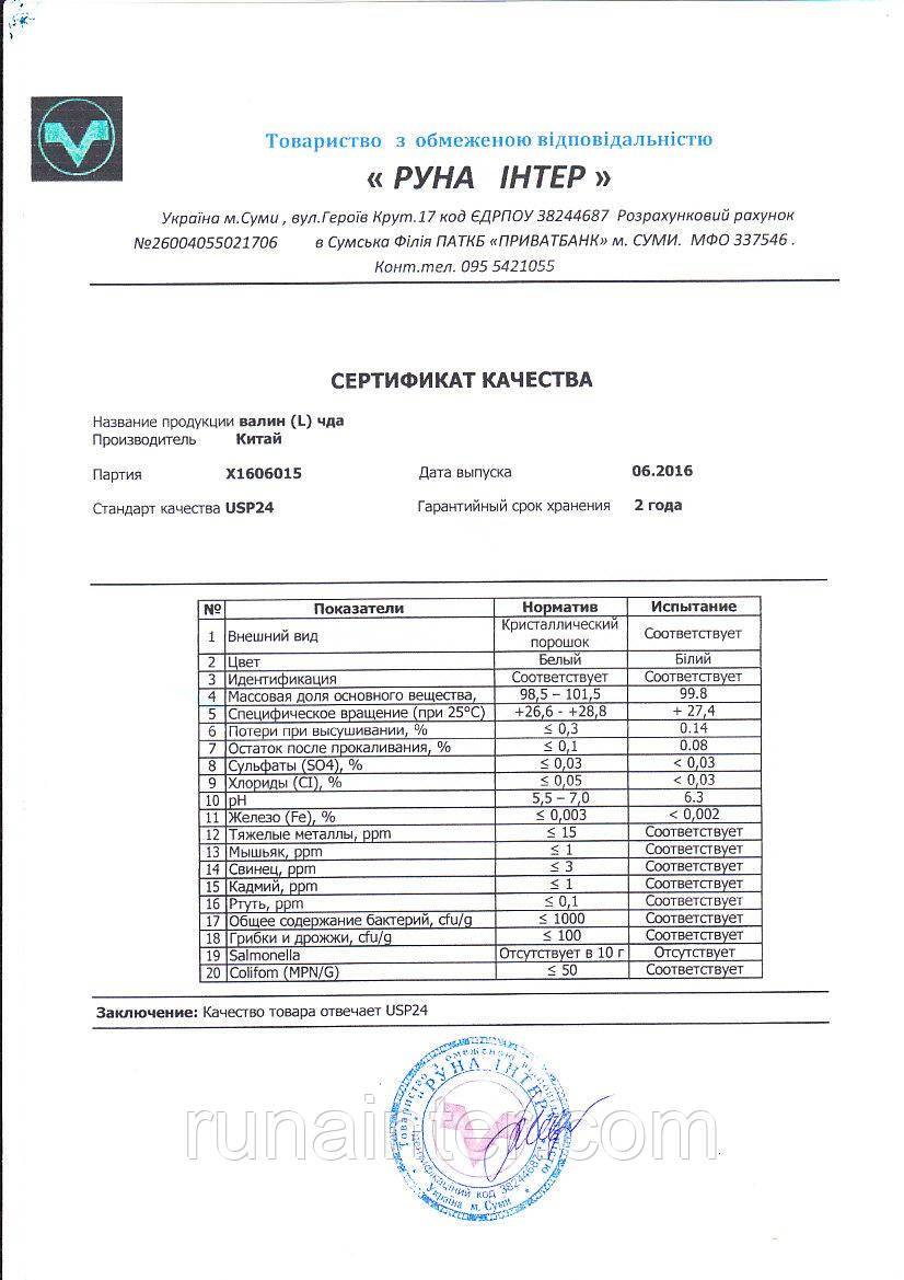 L — Валін амінокислота від 5 кг