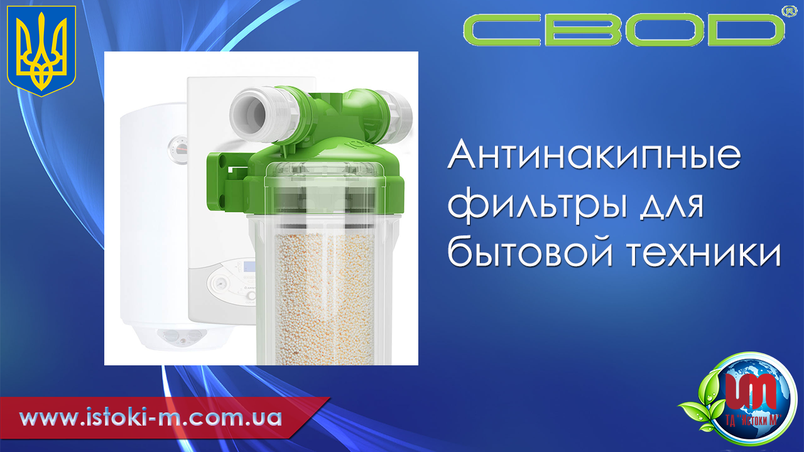 Антинакипные фільтри для побутової техніки ЗВІД