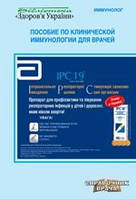 Казмірчук Ст. Е., Мальцев Д. В. Посібник з клінічної імунології для лікарів