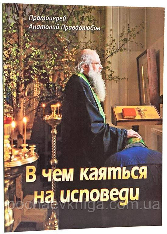 У чому каятися на сповіді (А.Правдолюбов)