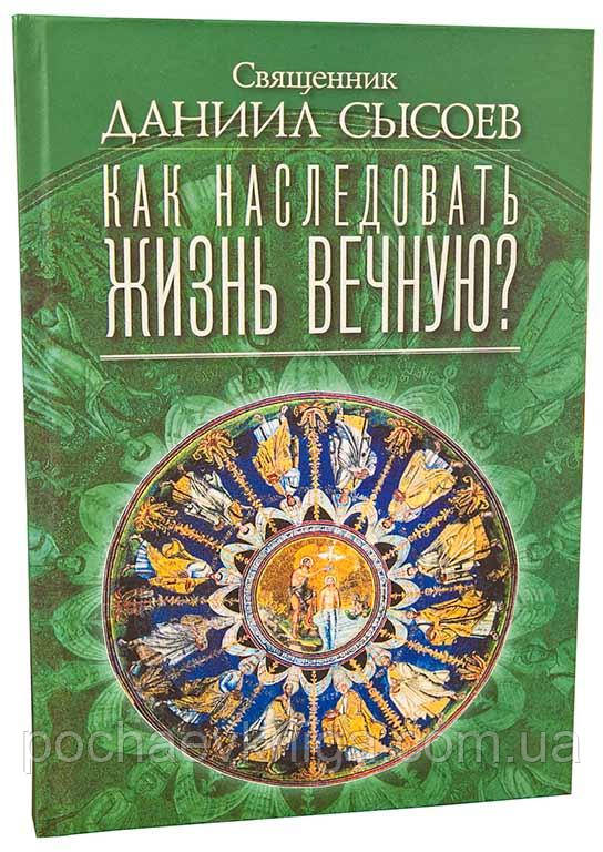 Як отримати вічне життя?