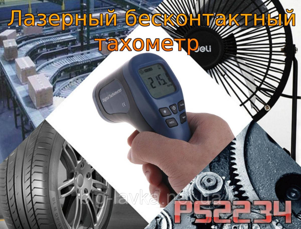Лазерний безконтактний тахометр PS2234, фото 1