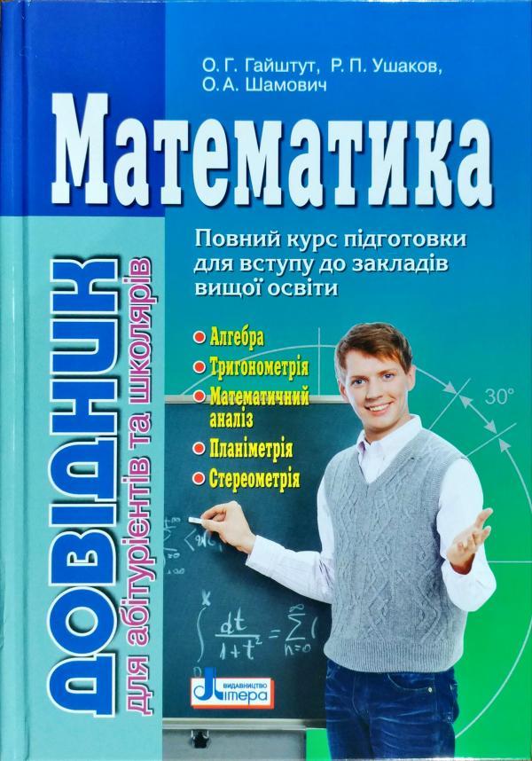 Математика. Довідник для абітурієнтів та школярів. Гайштут О., фото 1