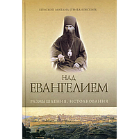 Над Євангелієм. Роздуми, тлумачення. Єпископ Михаїл (Грибановський)