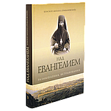 Над Євангелієм. Роздуми, тлумачення. Єпископ Михаїл (Грибановський), фото 2