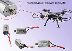 Комплект двигунів для Syma X8C / X8W / X8G Комплект 4 штуки