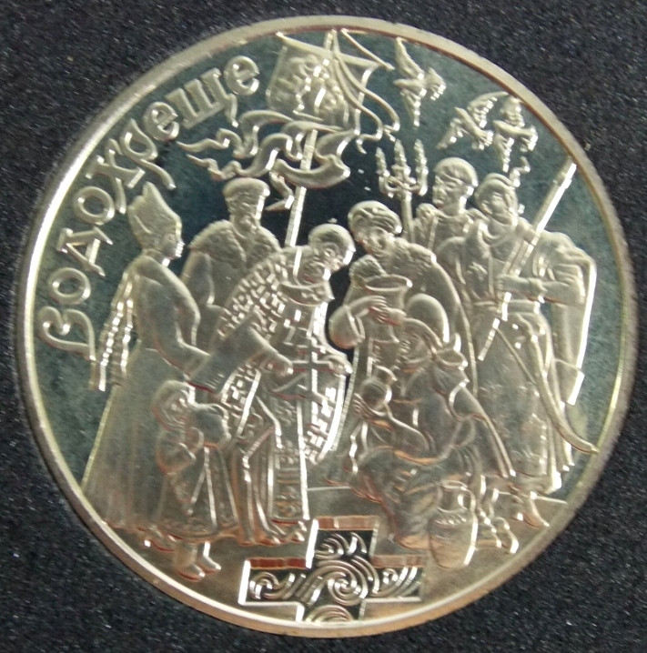 Монета України 5 грн. 2006 р. Водохрещення, фото 1
