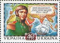 225-річчя мореплавця Ю.Ф.Лісичного, 1 м; 40 коп 13.08.1998