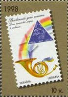 Всесвітній день поштової марки, 1 м; 10 коп 19.09.1998