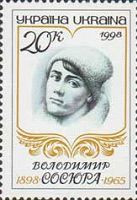 100-річчя поета В.Сосюри, 1 м; 20 коп 06.01.1998