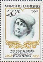 100-річчя поета Ст. Сосюри, 1м; 20 коп 06.01.1998